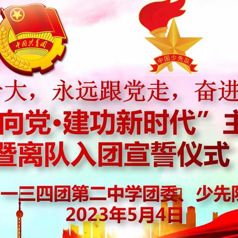 学习二十大，永远跟党走，奋进新征程”青春心向党•建功新时代“主题团日暨入团宣誓仪式活动