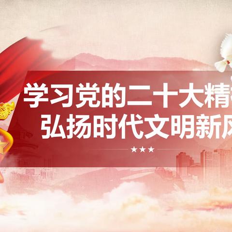 学习党的二十大精神，弘扬时代文明新风