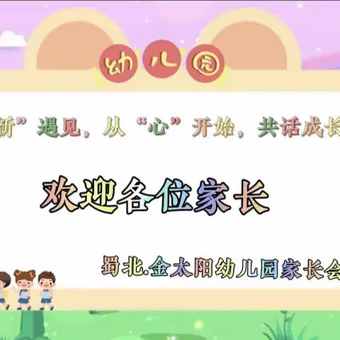 【邀请函】 双向奔赴·共育花开——南部县蜀北幼儿园秋季期初家长会邀请函