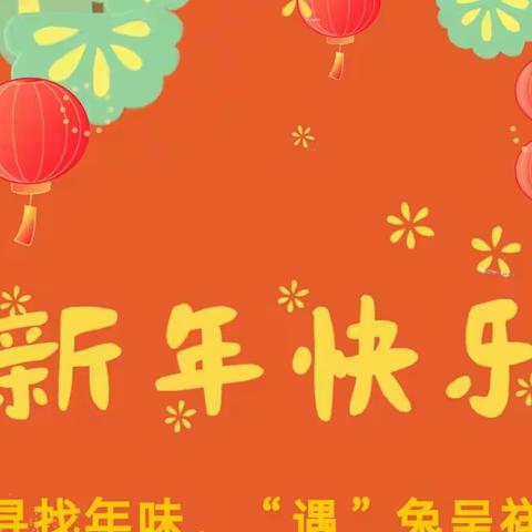 六年二班“追寻年味”过大年