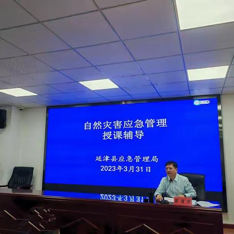延津县严密组织自然灾害应急管理培训