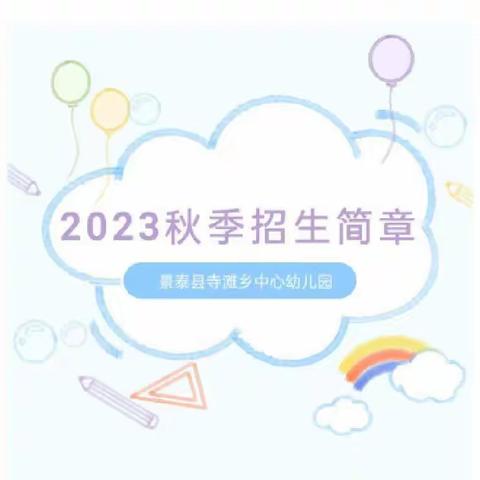 景泰县寺滩乡中心幼儿园2023秋季招生简章