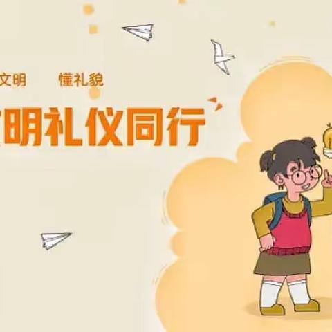 【全环境立德树人】祝沟小学文明礼仪活动月纪实