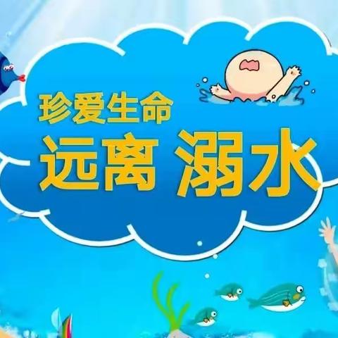 珍爱生命，预防溺水——小吕村小学安全教育（第三期）