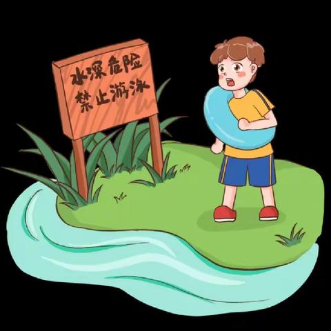 珍爱生命，预防溺水——小吕村小学安全教育（第四期）