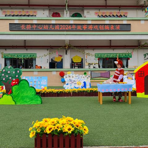 漳浦县长桥中心幼儿园2024年故事游戏创编表演