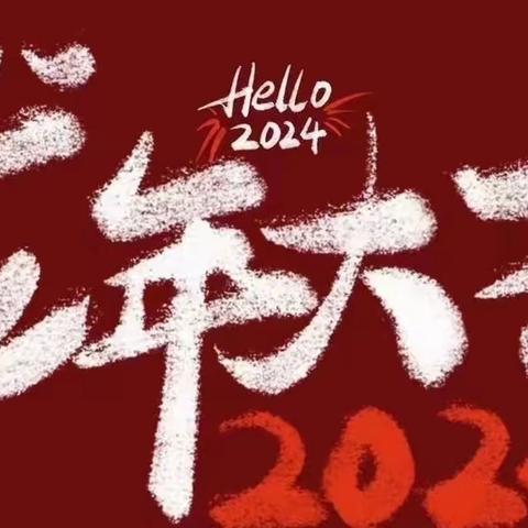 2024年武湖村村两委致全体村民新春祝福