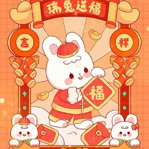 “前兔似锦迎新春，福气满满贺新年”新苗幼儿园大班级第四期新年线上活动