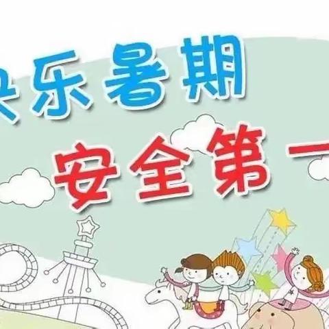 快乐过暑假，安全不放假——新苗幼儿园大大班假期第一期线上家园共育