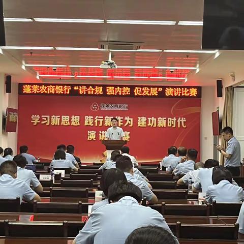 蓬莱农商银行“学习新思想 践行新作为 建功新时代”主题演讲比赛精彩呈现！