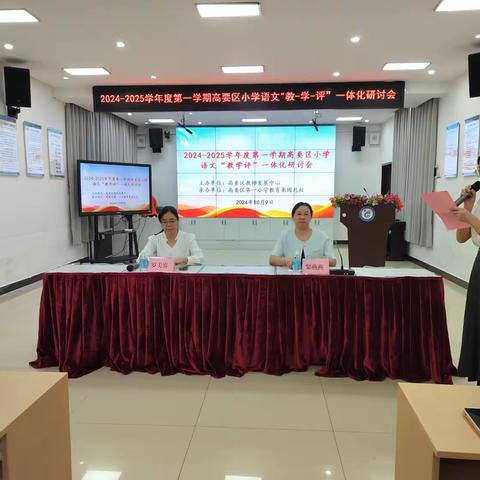 聚焦语文核心素养，落实“教—学—评”一体化——2024-2025学年度第一学期高要区小学语文“教—学—评”一体化研讨会
