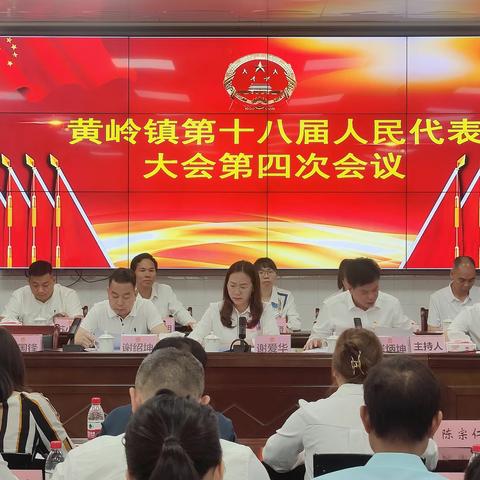 黄岭镇第十八届人民代表大会第四次会议胜利闭幕！