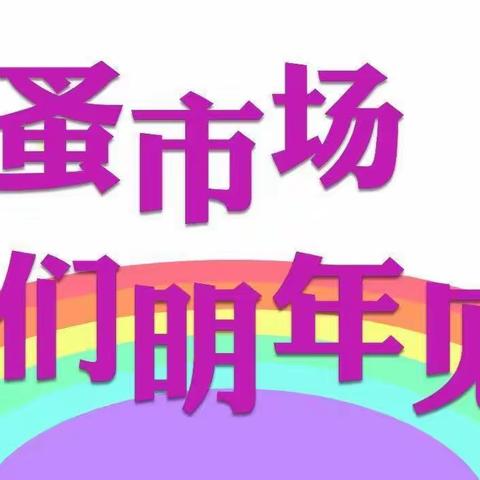 党建引领——恰尔巴格乡中心学校“童年杂货铺”跳蚤市场开业啦！