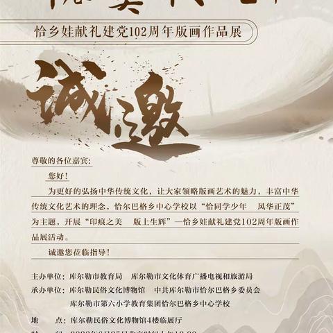 “印痕之美 版上生辉”恰乡娃献礼建党102周年版画作品展——库尔勒市恰尔巴格乡中心学校