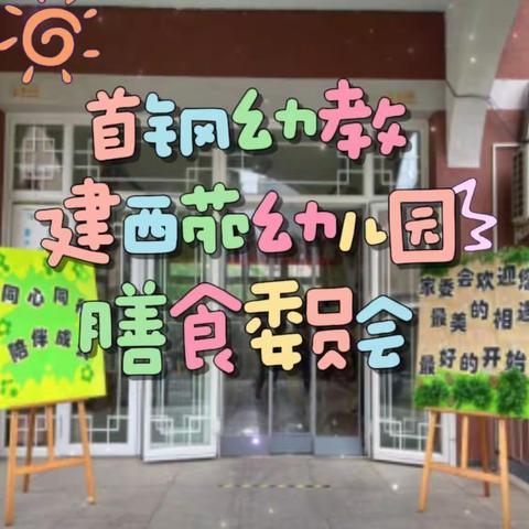 科学膳食 健康营养—首钢幼教建西苑幼儿园膳食委员会