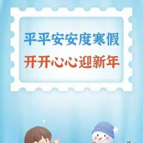 快乐过新年 安全不放松——崇岗九年制学校节前安全温馨提示