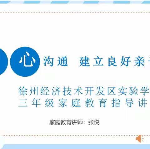 用心沟通 建立良好亲子关系—徐州经开区实验学校三年级线上家庭教育宣讲活动