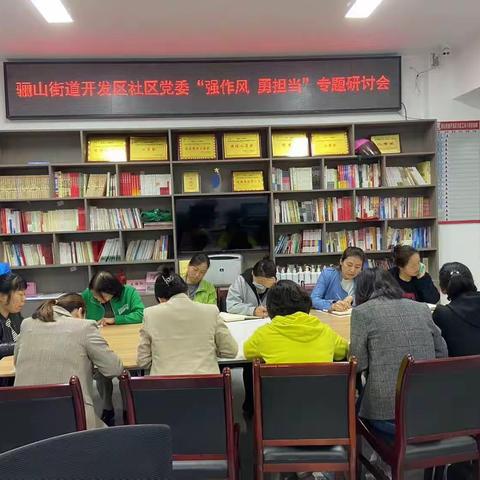 骊山街道开发区社区党委开展“强作风、勇担当”学习研讨会