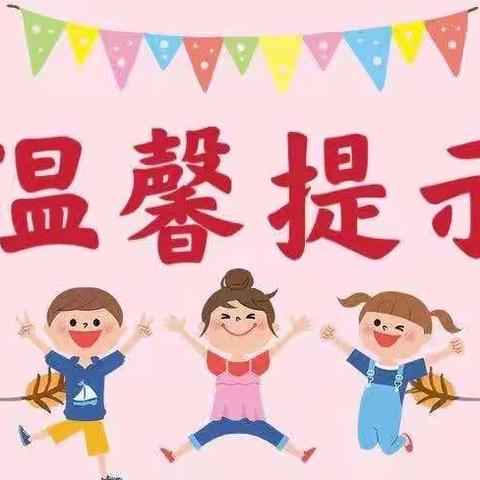 【慧智雅馨幼儿园五一小长假假期温馨提示】🔖