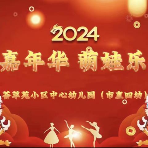 “童心齐贺岁，筑梦中国年”——慧智雅馨幼儿园新春嘉年华联欢会