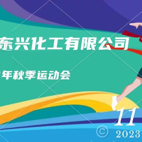 河南东兴化工有限公司 2023年秋季运动会