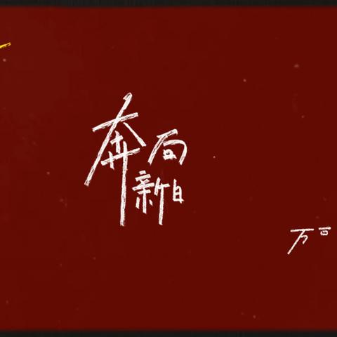 祥龙贺新春，共赴新征程