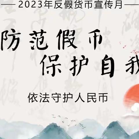 全民反假货币，共创绿色金融｜涞水中行开展2023年反假货币宣传活动