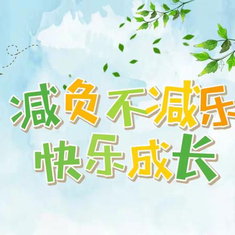 减负不减乐，快乐成长——商平庄小学双减在行动