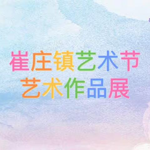 崇德尚艺·阳光自信——崔庄镇艺术节活动