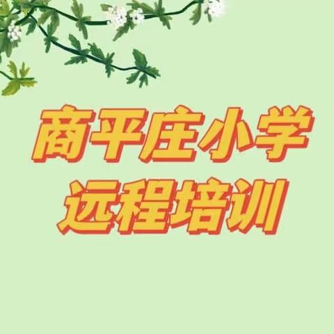 学思行致远，赋能新征程——商平庄小学远程培训