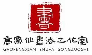 【扬帆远航，共筑中国梦】——徐水区高凤仙书法名师工作室启动仪式