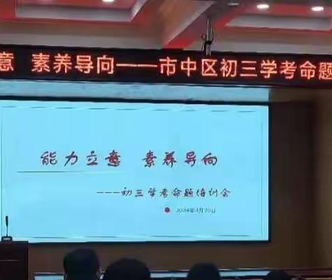 能力立意，素养导向——济南市市中区初三学考命题培训会