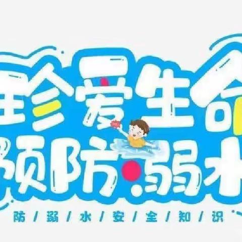 “珍爱生命 预防溺水”——饶丰中学防溺水安全教育