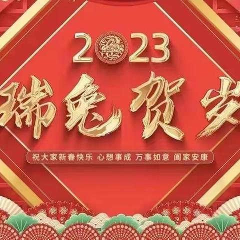 辞旧迎新钟声响 ，玉兔报春阖家欢——原平市晋原学校恭祝全市人民新年快乐