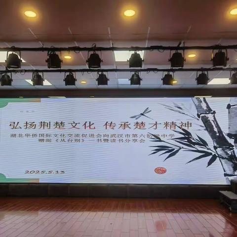 弘扬荆楚文化 传承楚才精神 --武汉市第六初级中学读书分享会