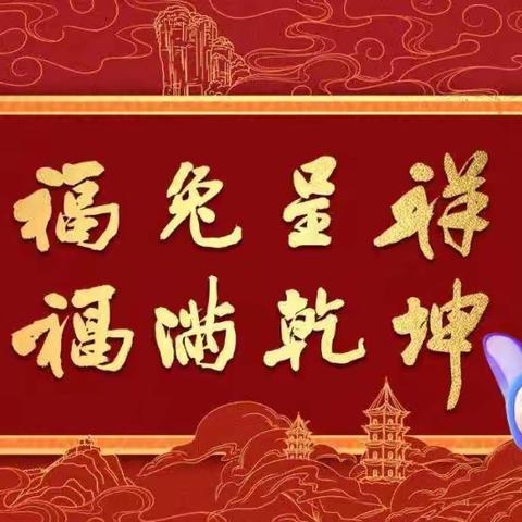 “金兔送福，喜迎新年” —东城街道黄岗小学迎新年活动