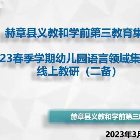 赫章县义教和学前教育第三教育集团幼儿园语言领域集体备课（二备）线上教研活动