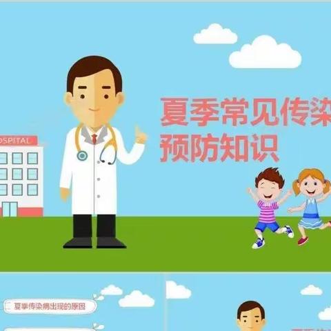 “炎炎夏日，预防疾病”——大风车幼儿园夏季预防疾病知识安全课