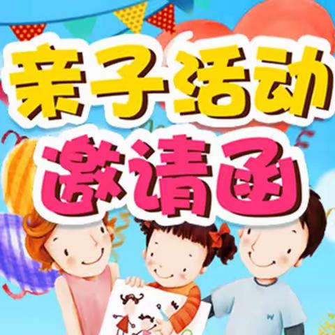 大风车幼儿园亲子活动邀请函