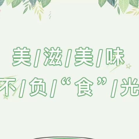 幸福“食”刻丨红豆红幼儿园食谱（2023年5月4日--2023年5月6日）