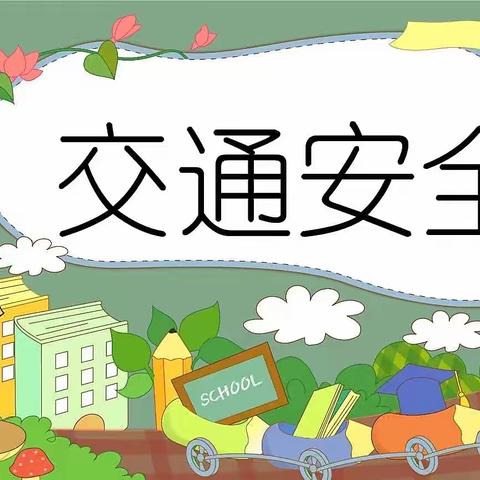 【红旗新村幼儿园】——🚥交通安全温馨提示