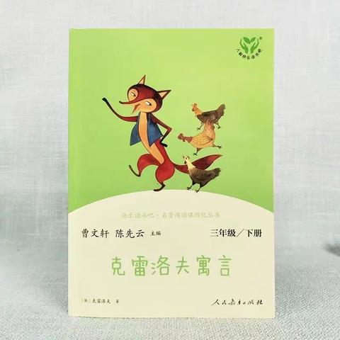 爱上阅读，分享快乐—海门实验小学三（3）班第一学习小组《克雷洛夫寓言》交流会