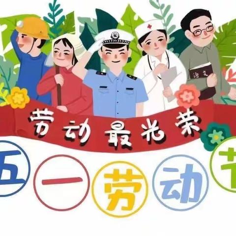 『2023年“五一”放假通知』-海口市贝斯特幼儿园