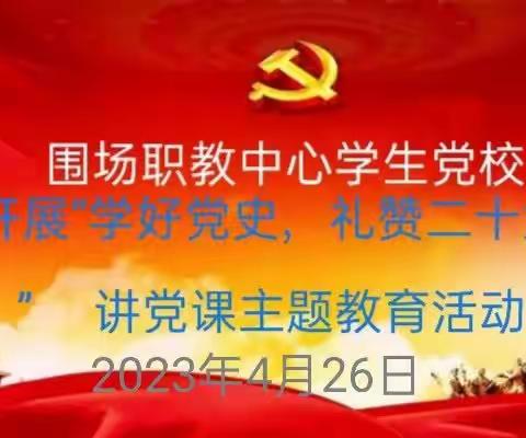 围场职教中心学生党校开展“学好党史，礼赞二十大”讲党课主题教育活动