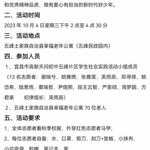 “弘扬尊老传统，继承使命担当”————宜昌高新天问初中五峰片区学生国庆假社会实践活动