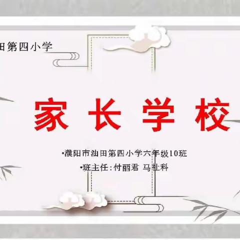 油田四小2018级10班家长学校——《亲子之间就是一场相互成全》
