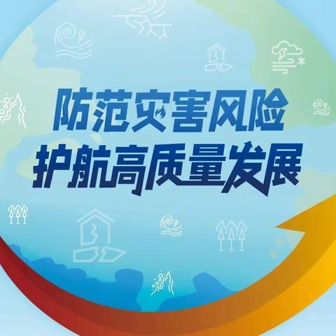 防震减灾，安全同行——螺山镇中心学校2023年“5·12防震减灾日”安全知识宣讲小课堂