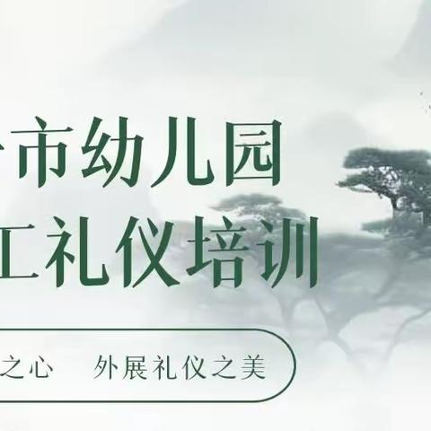 内修涵养之心，外展礼仪之美——临汾市幼儿园教师礼仪培训