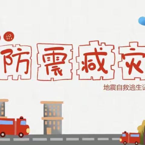 “防震演练在校园，安全预防在心间”——秦台明德小学防震演练活动