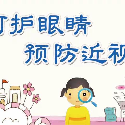 爱眼护眼始于心  科学用眼践于行—红旗小学西校爱眼护眼主题班会